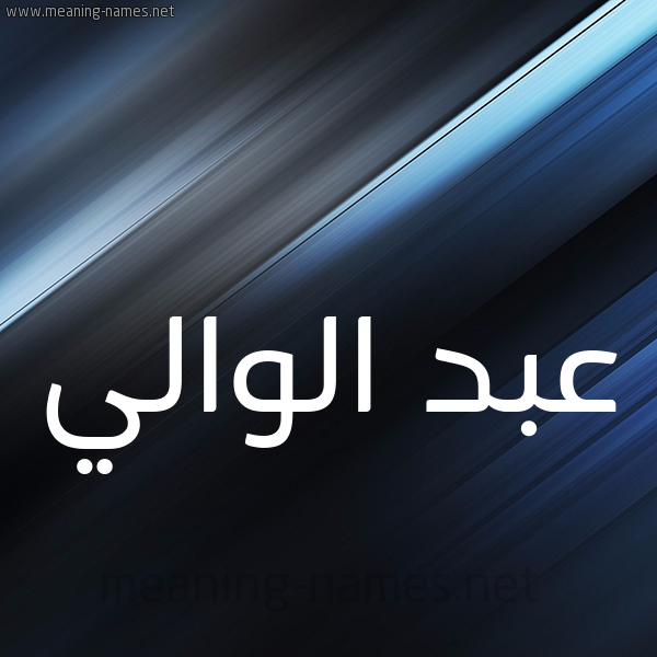 شكل 3 صوره ديجيتال للإسم بخط عريض صورة اسم عبد الوالي ABD-ALOALI